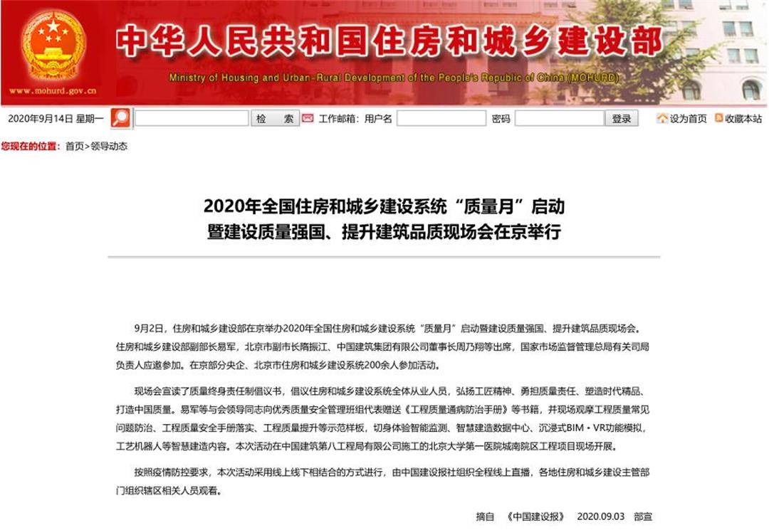 2020年全國住房和城鄉(xiāng)建設(shè)系統(tǒng)“質(zhì)量月”啟動 暨建設(shè)質(zhì)量強國、提升建筑品質(zhì)現(xiàn)場會在京舉行